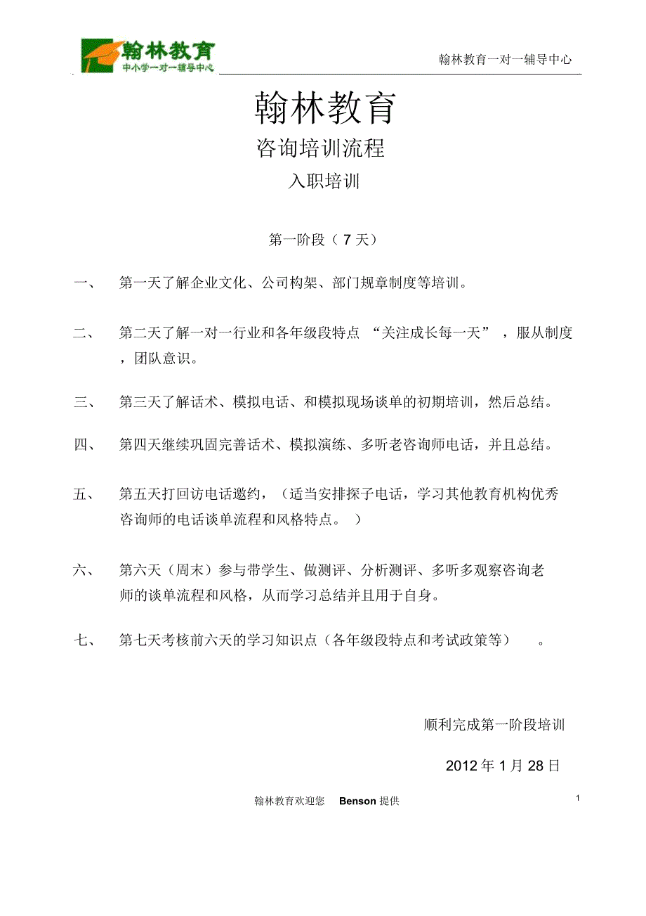 咨询师新人培训计划2012_第1页