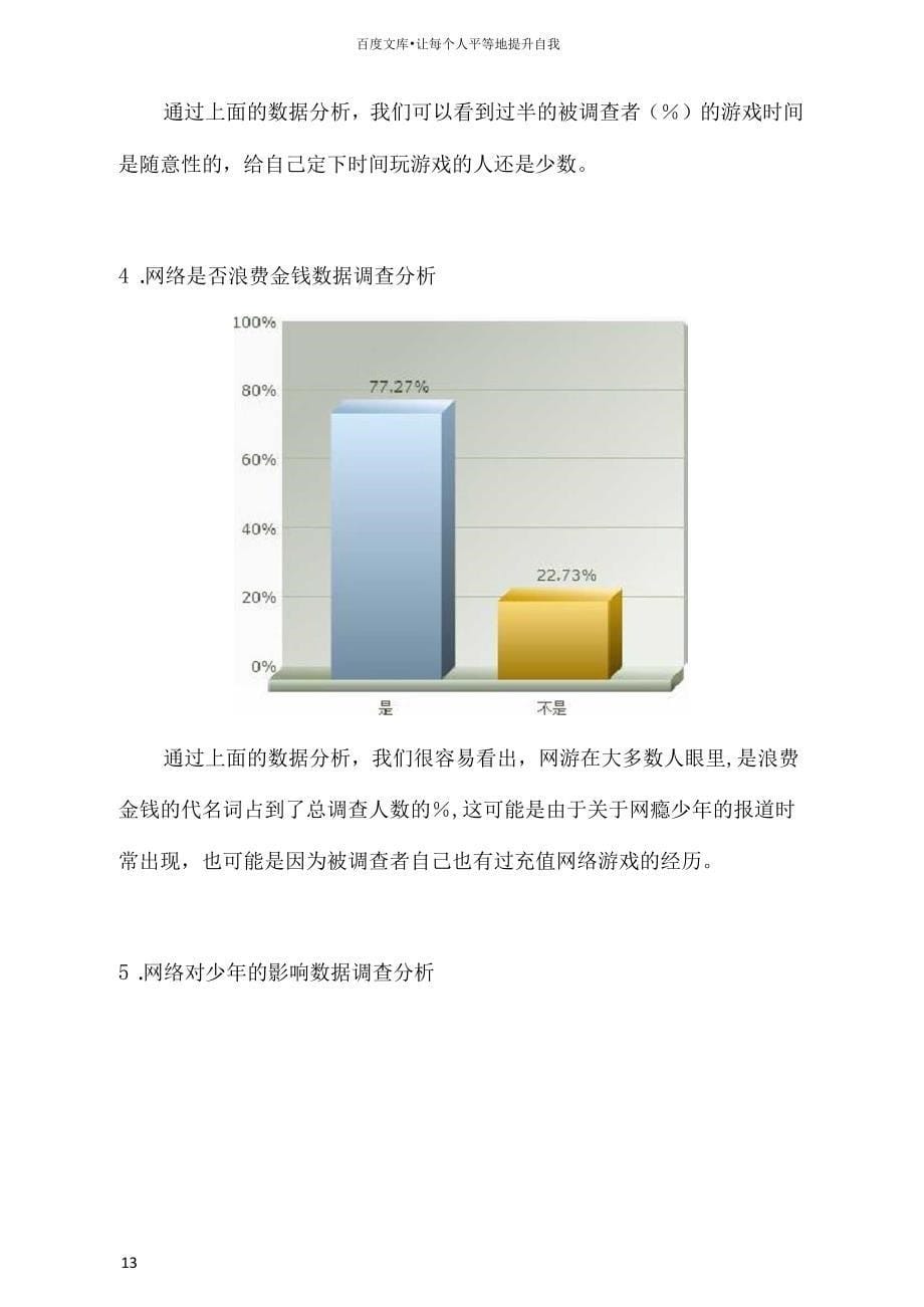 大学生沉迷网络游戏调查分析报告_第5页