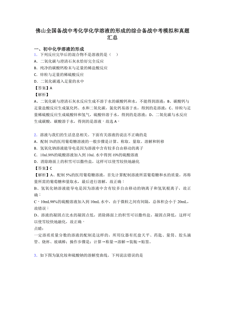 佛山全国备战中考化学化学溶液的形成的综合备战中考模拟和真题汇总.doc_第1页