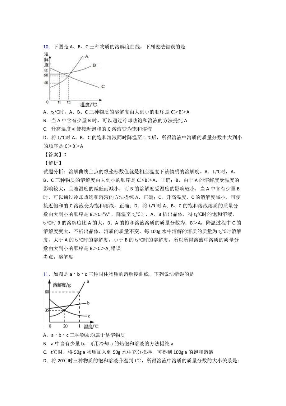 佛山全国备战中考化学化学溶液的形成的综合备战中考模拟和真题汇总.doc_第5页