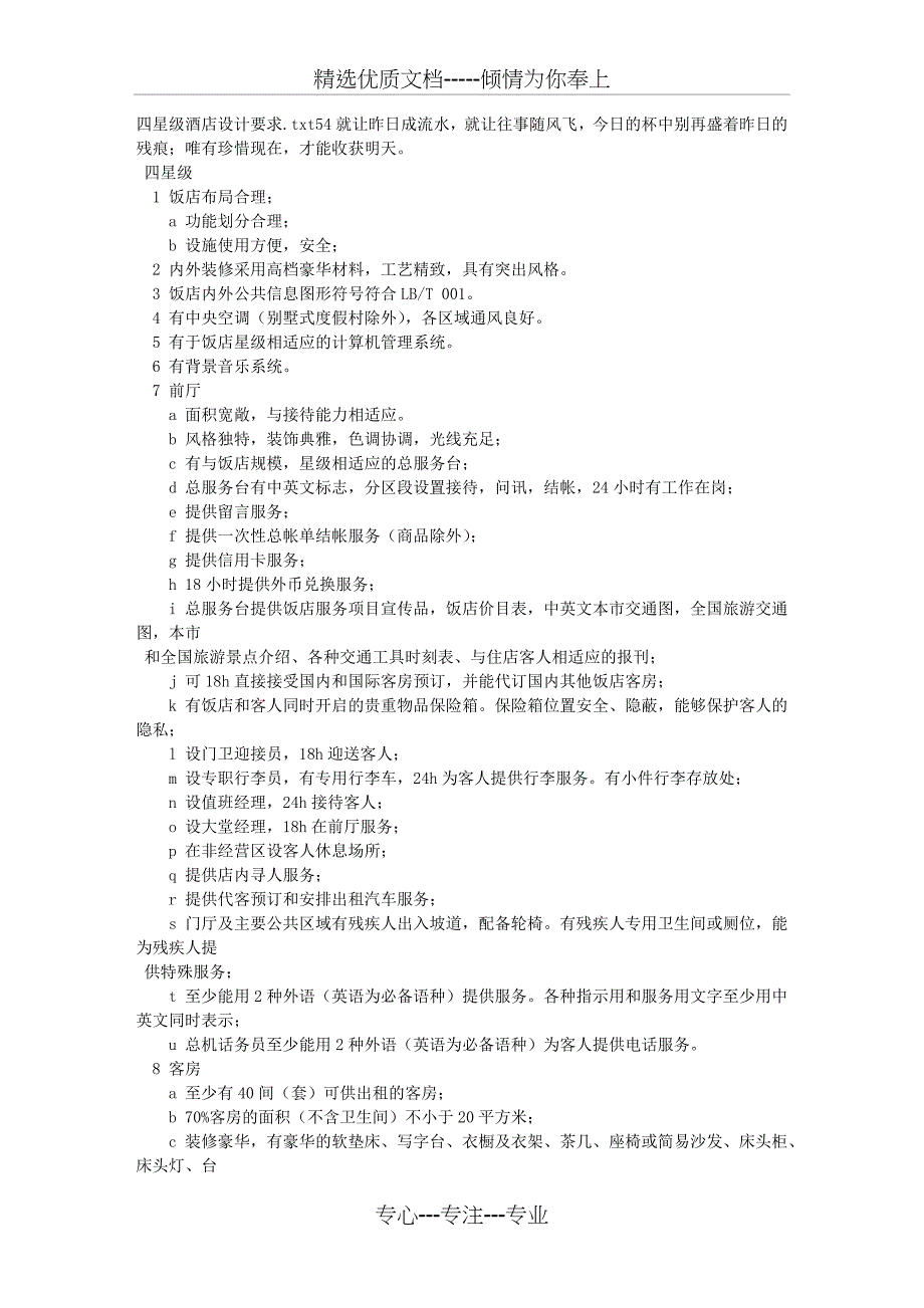 四星级酒店设计要求_第1页