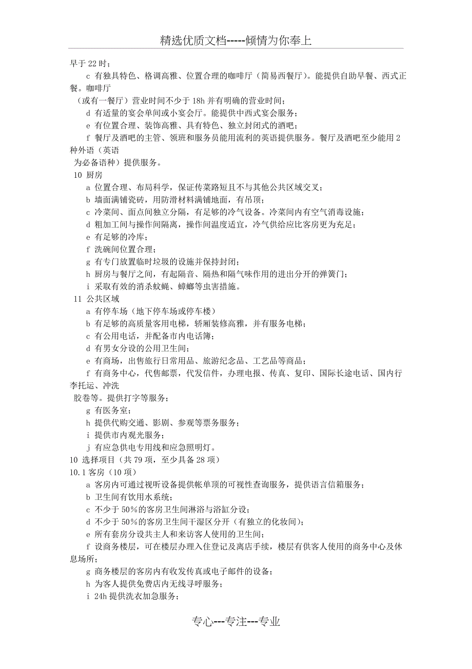 四星级酒店设计要求_第3页