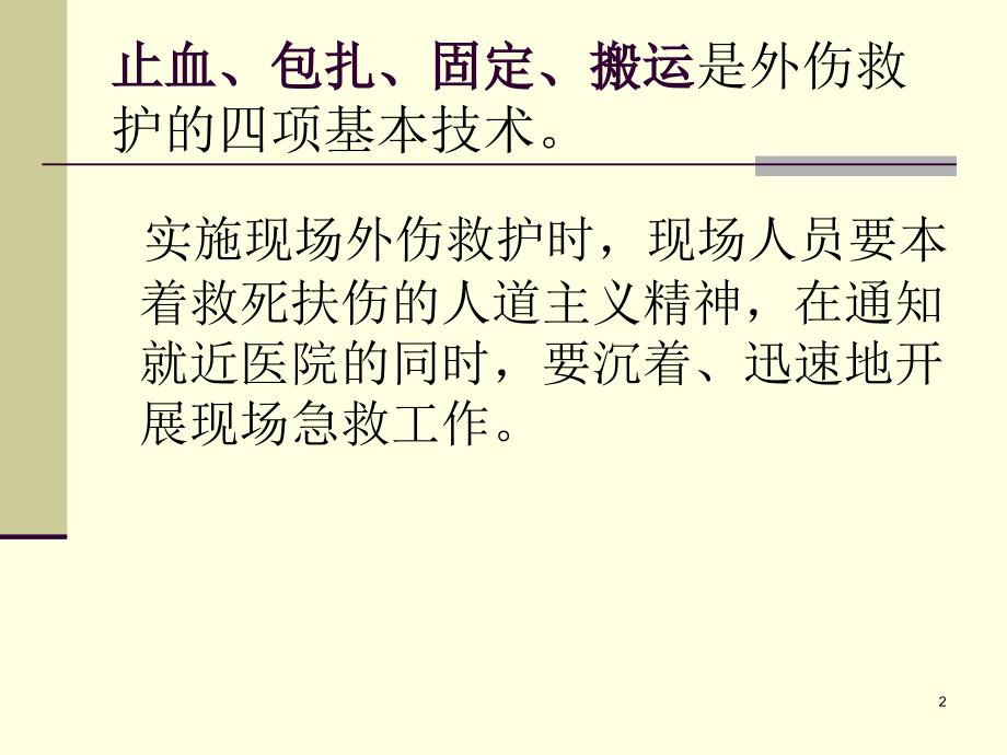 外伤急救四项基本知识.课件_第2页