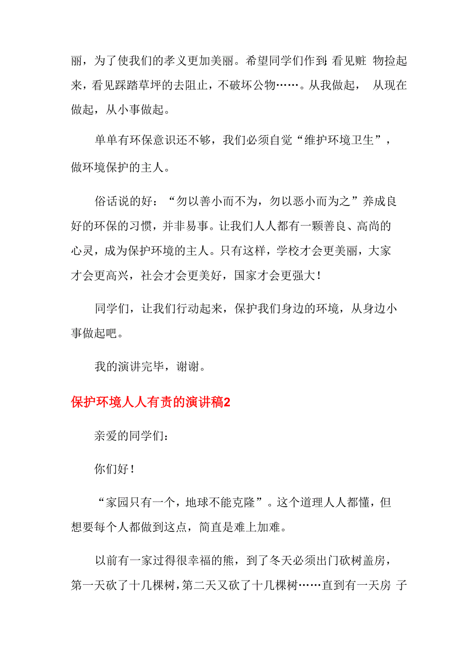 保护环境人人有责的演讲稿_第2页