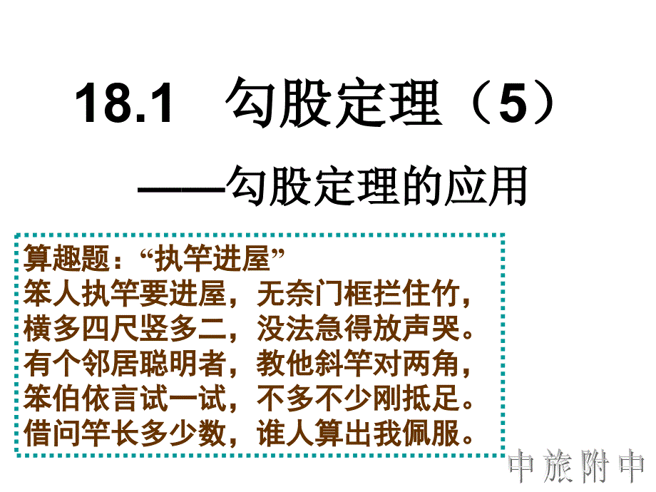 181勾股定理5勾股定理的应用_第1页