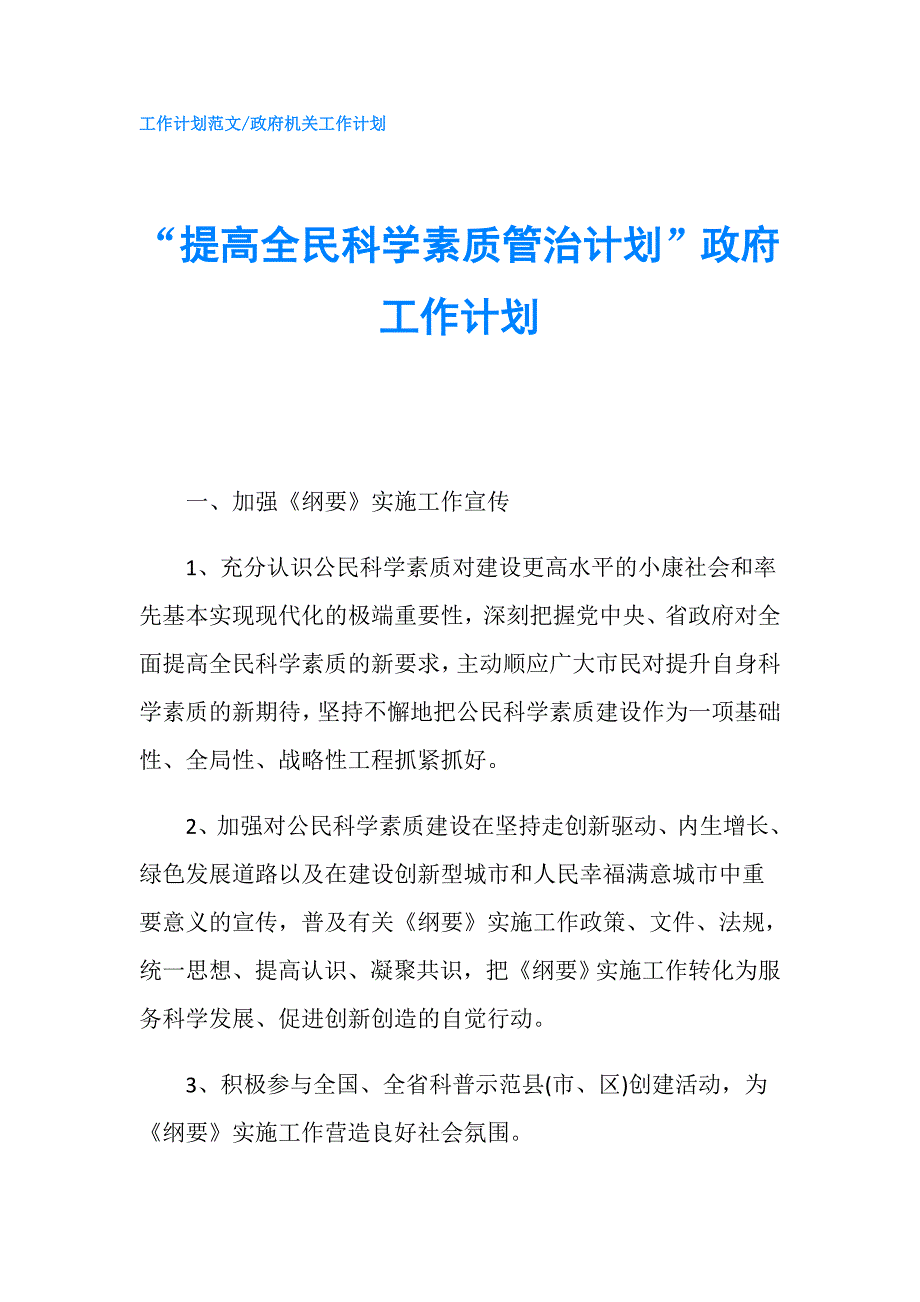 “提高全民科学素质管治计划”工作计划.doc_第1页