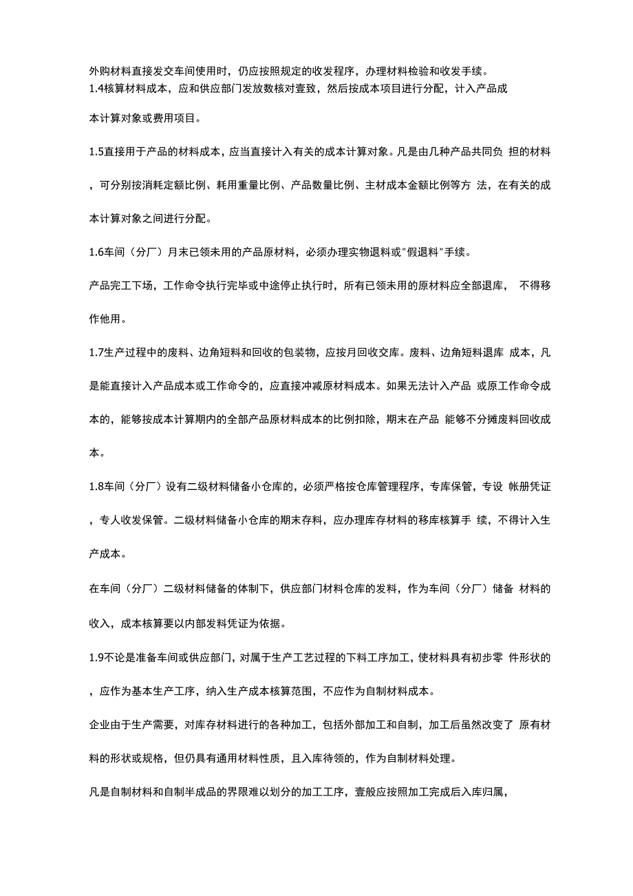 某工业企业成本费用核算细则_第3页