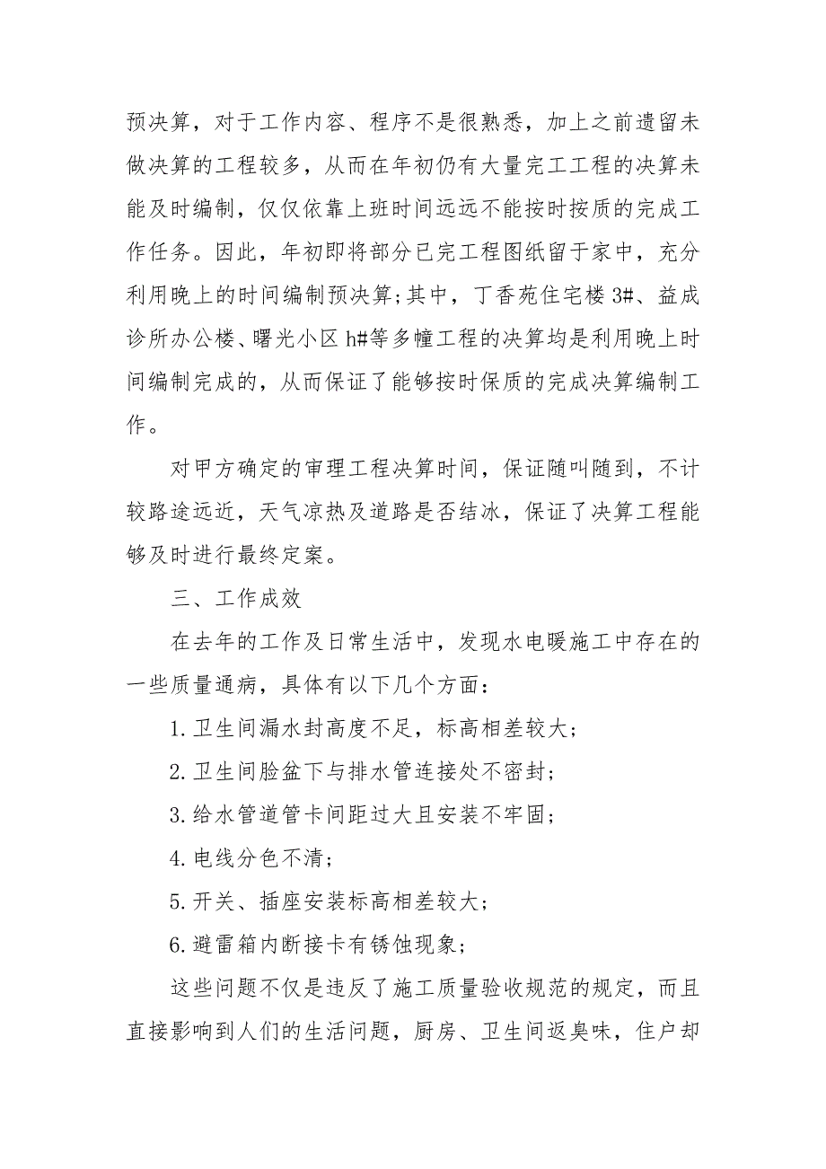 2021土建技术员年终个人总结范文.docx_第4页