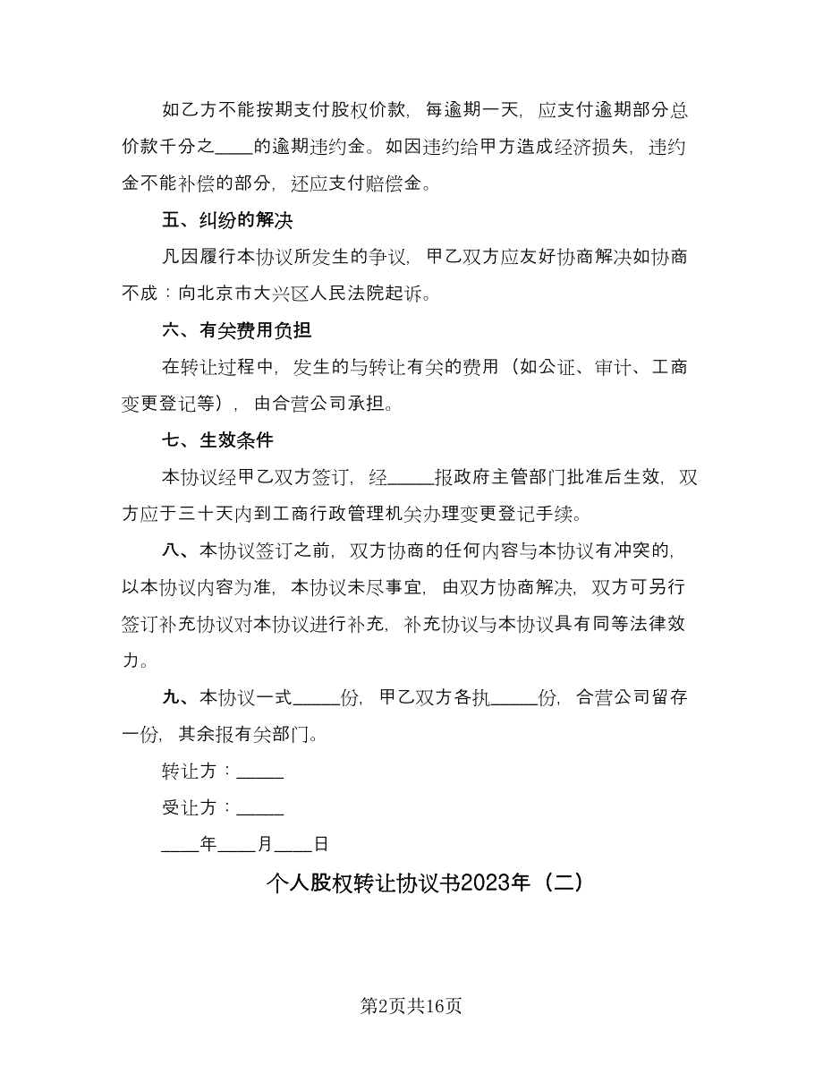 个人股权转让协议书2023年（七篇）_第2页