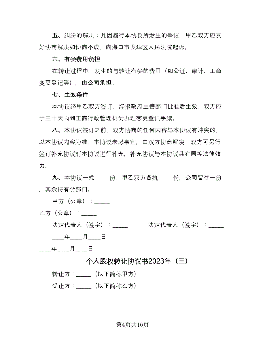 个人股权转让协议书2023年（七篇）_第4页