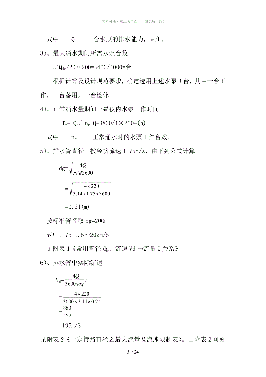 毕业论文矿井水泵房的选型设计_第4页