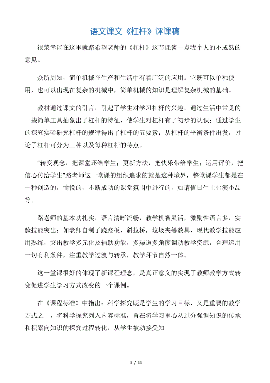 【新闻报道】语文课文《杠杆》评课稿_第1页