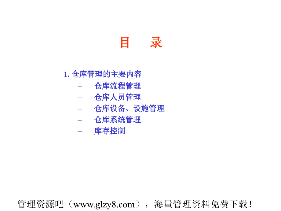 如何评估和改善仓库管理6_第3页