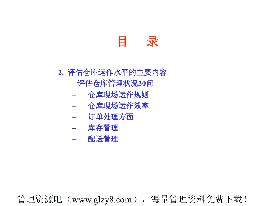 如何评估和改善仓库管理6_第4页