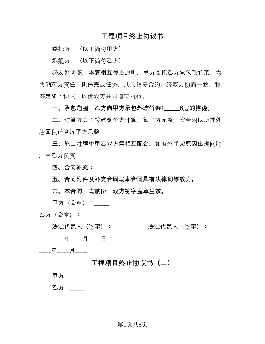 工程项目终止协议书（四篇）.doc_第1页