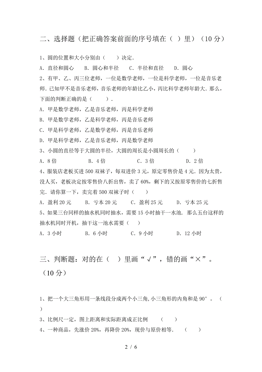 新版部编版六年级数学下册期中考试卷免费.doc_第2页