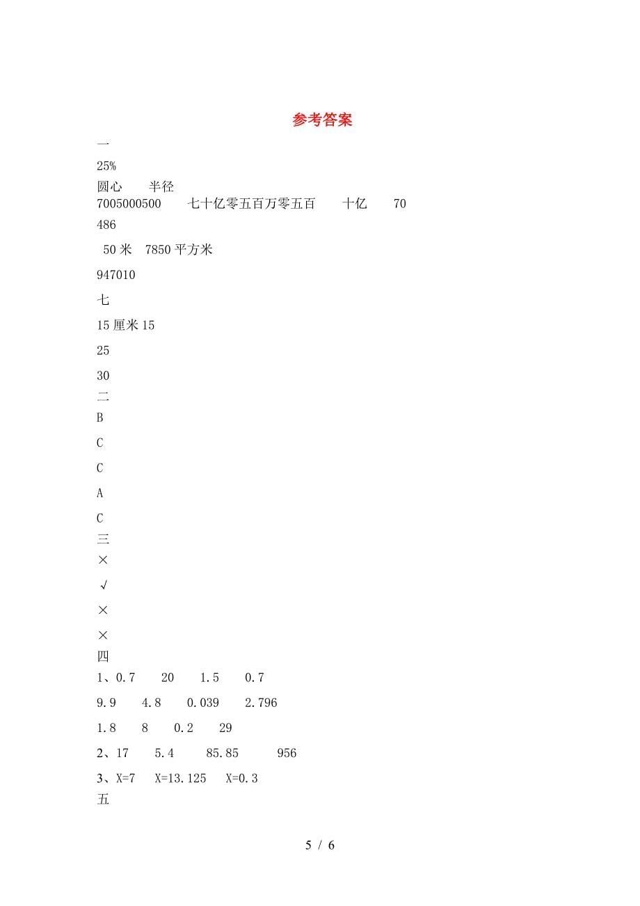 新版部编版六年级数学下册期中考试卷免费.doc_第5页