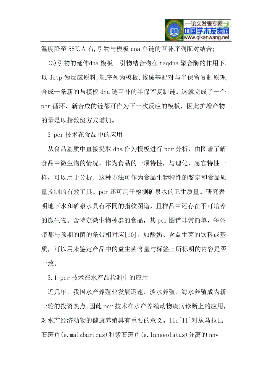 PCR快速检测技术及其在食品中的应用_第3页