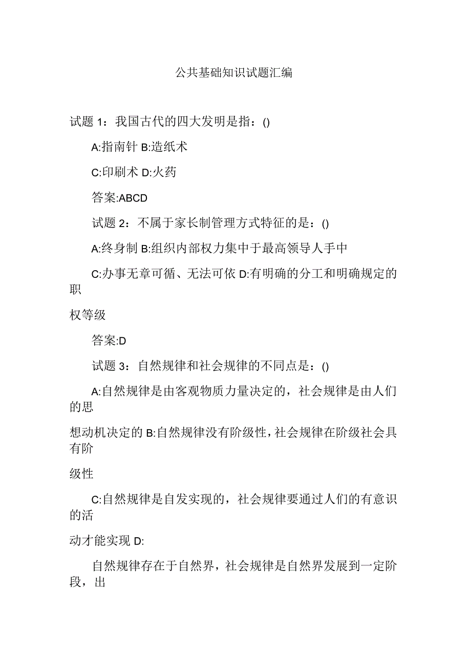 河北事业单位考试必看公共基础知识试题汇编_第1页