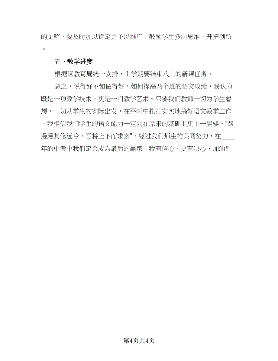 语文教师教学2023年度工作计划样本（2篇）.doc_第4页