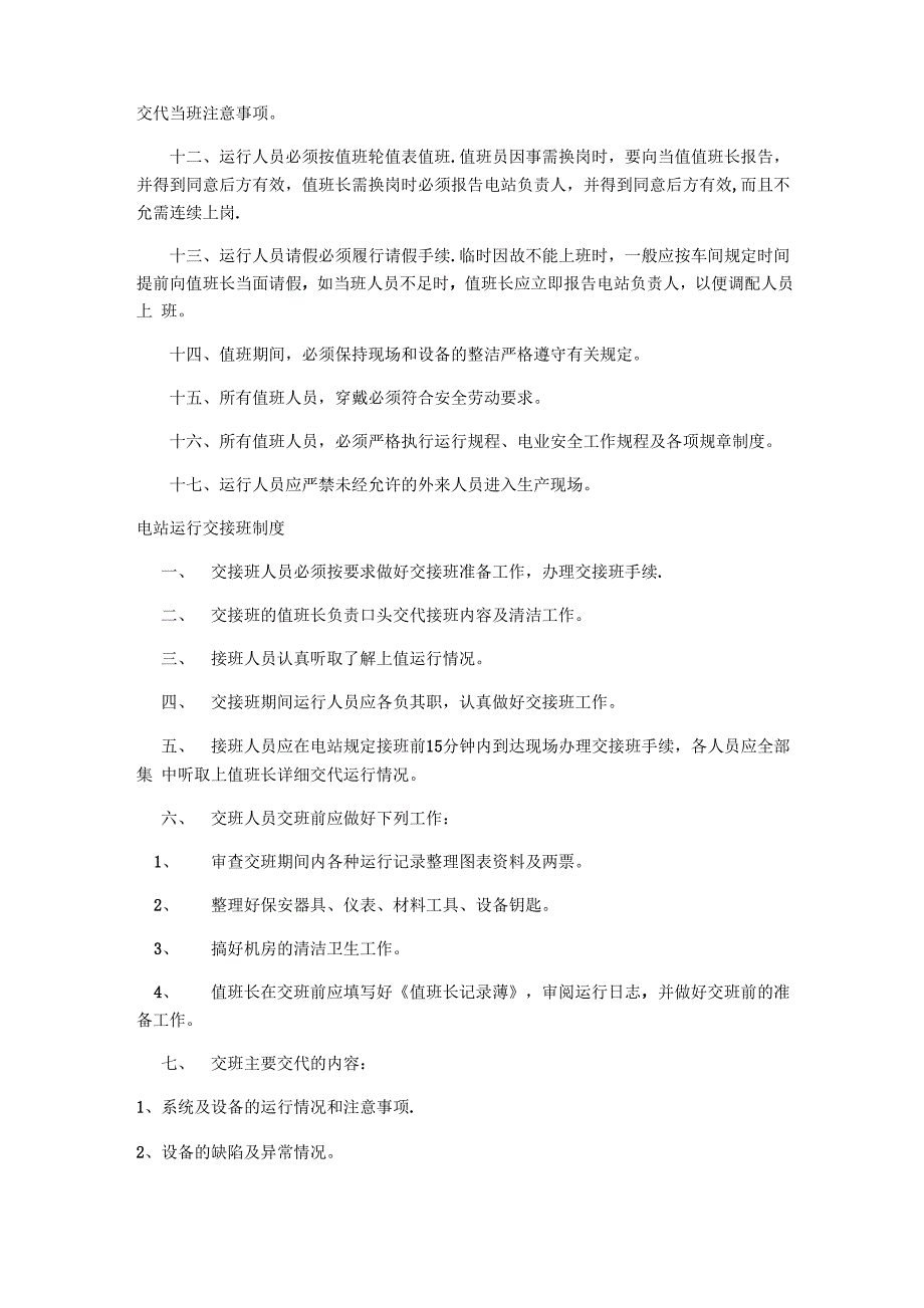 电站运行管理规章制度_第2页