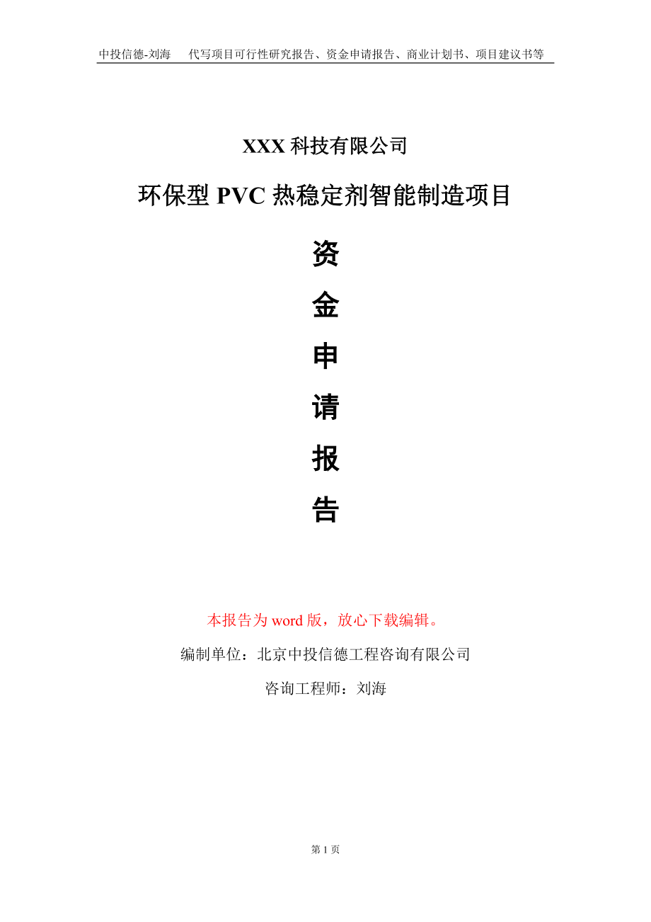 环保型PVC热稳定剂智能制造项目资金申请报告写作模板_第1页