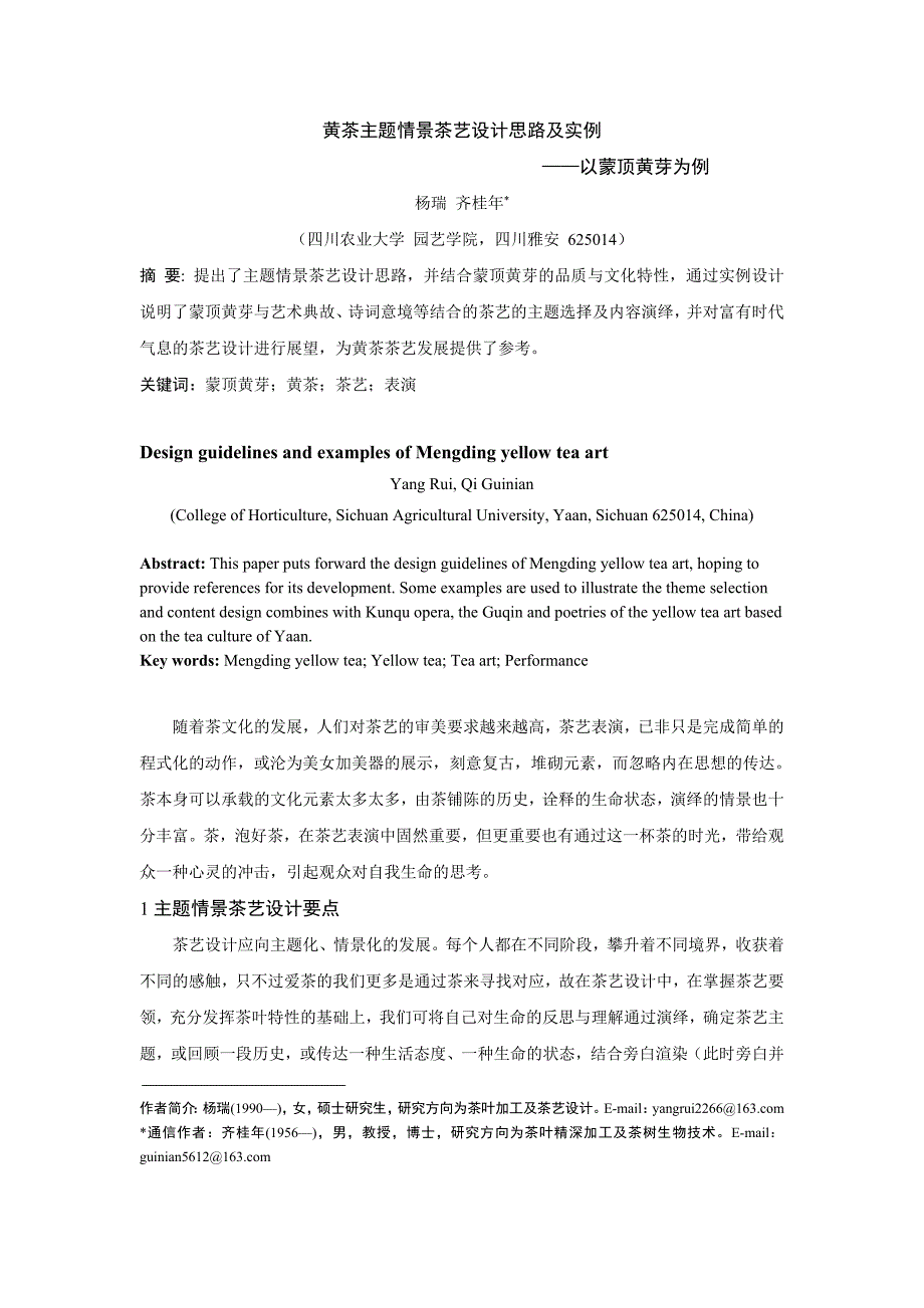黄茶主题情景茶艺设计思路及实例_第1页