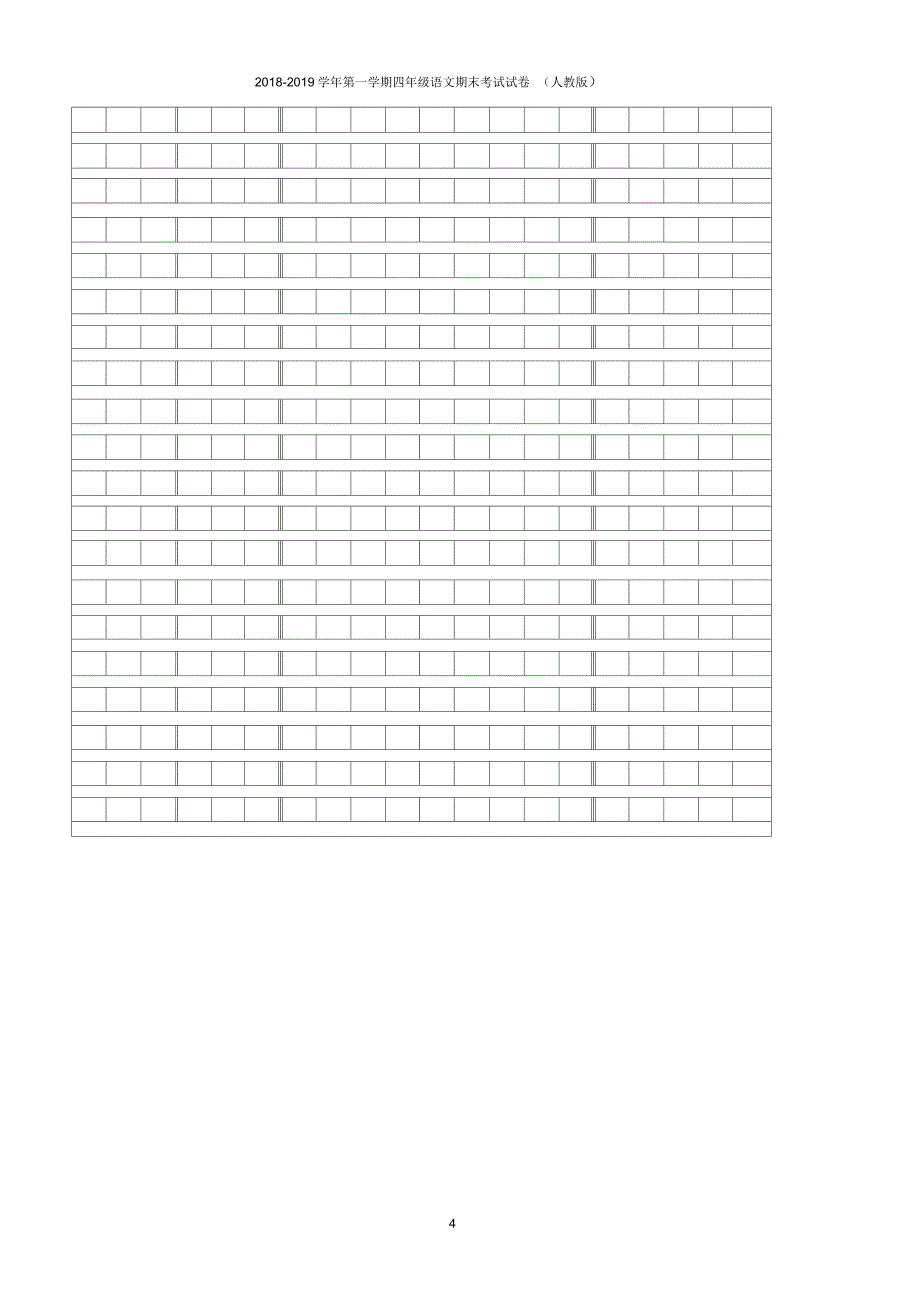 2018-2019学年第一学期四年级语文期末考试试卷(人教版)_第4页