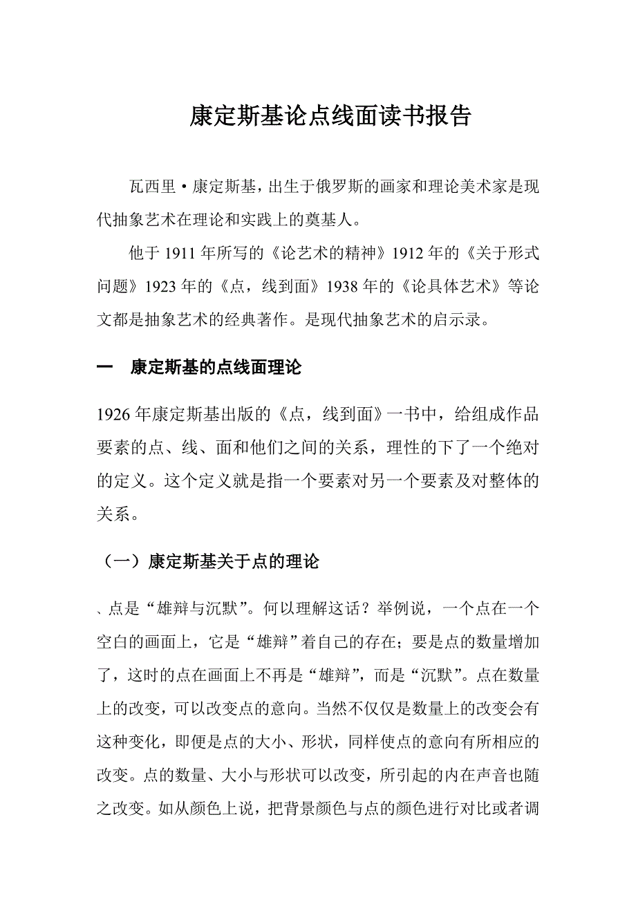 康定斯基论点线面读书报告_第1页