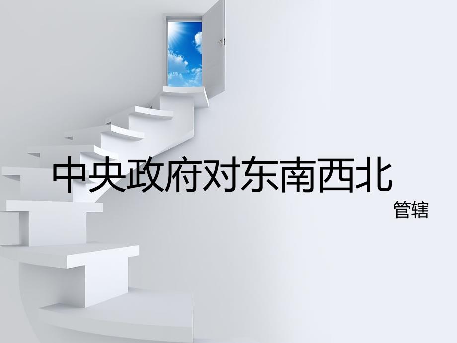 中国古代中央政府加强对边疆地区管辖_第1页