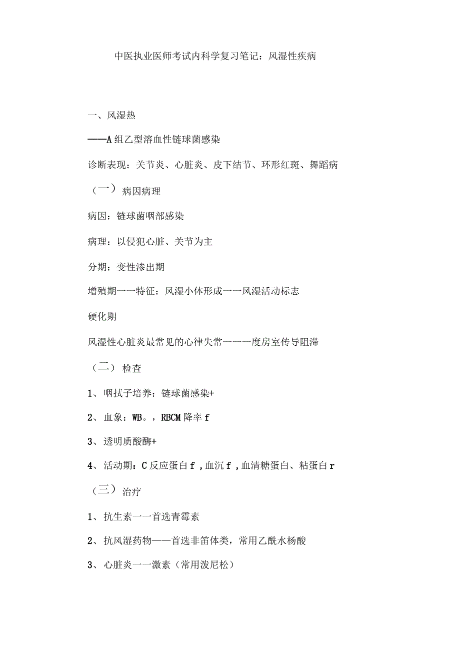 中医执业医师考试内科学复习笔记：风湿性疾病_第1页