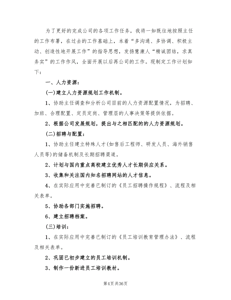 公司行政文员年度工作计划(19篇)_第4页