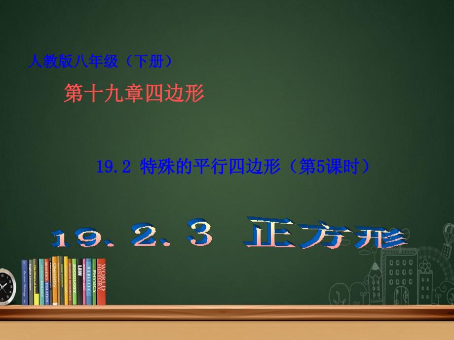 八年级数学下册19.2特殊平行四边形第5课时19.2.3正方形课件人教新课标版课件_第1页