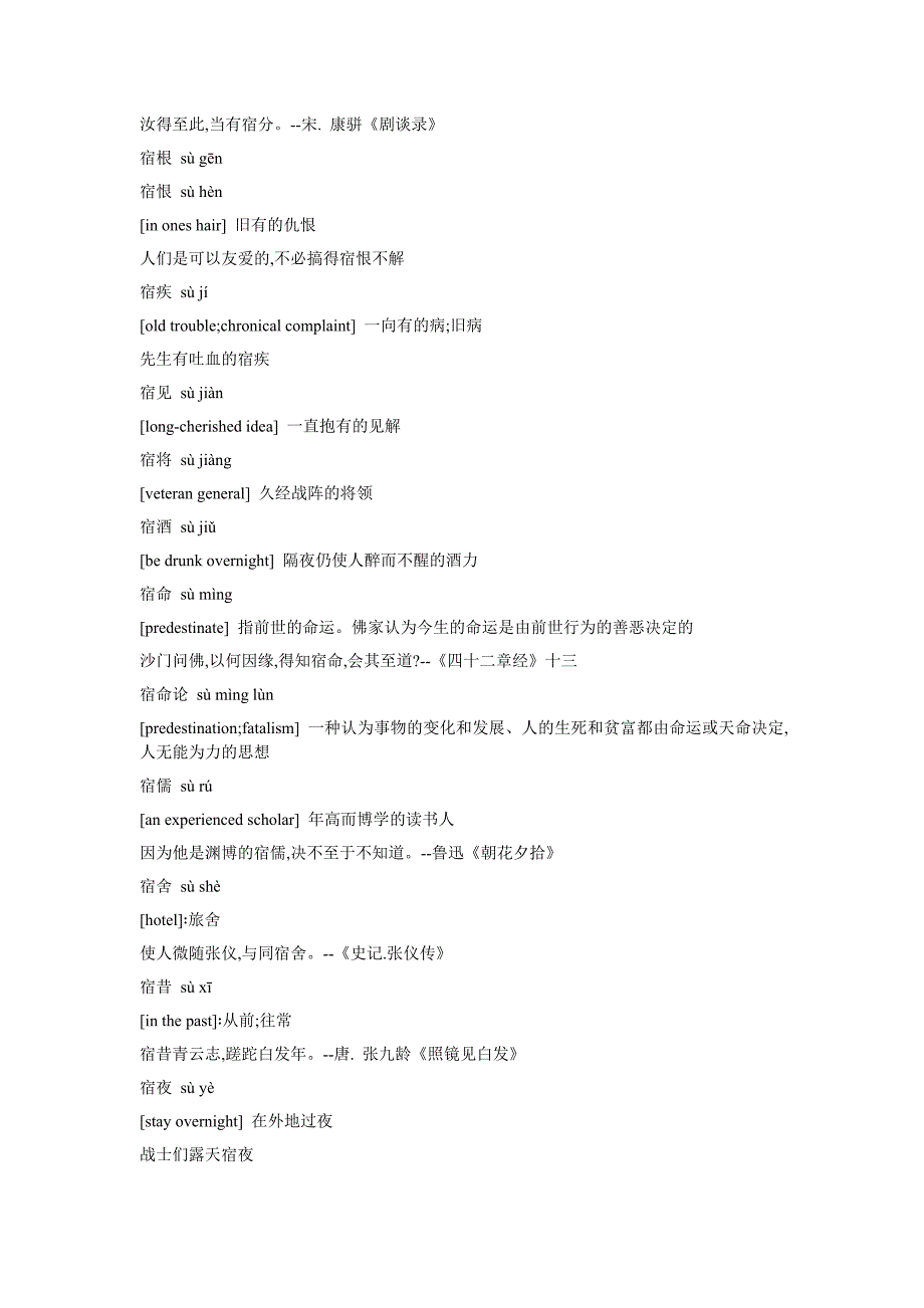 高中最常用多音字宿_第2页