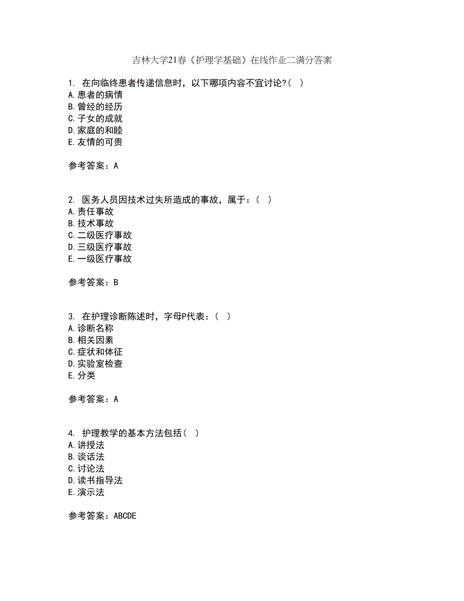 吉林大学21春《护理学基础》在线作业二满分答案51_第1页