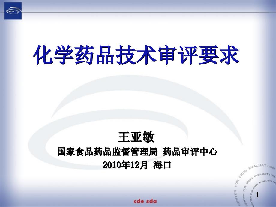 化学药品技术审评要求王亚敏国家食品药品监督管理局药品审评中心海口课堂PPT_第1页