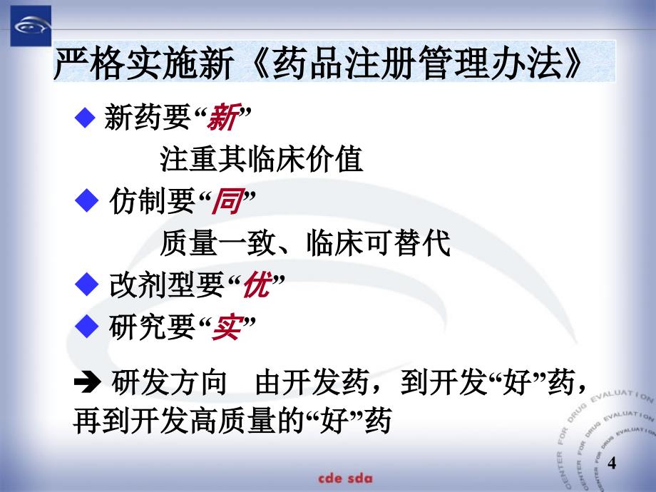 化学药品技术审评要求王亚敏国家食品药品监督管理局药品审评中心海口课堂PPT_第4页