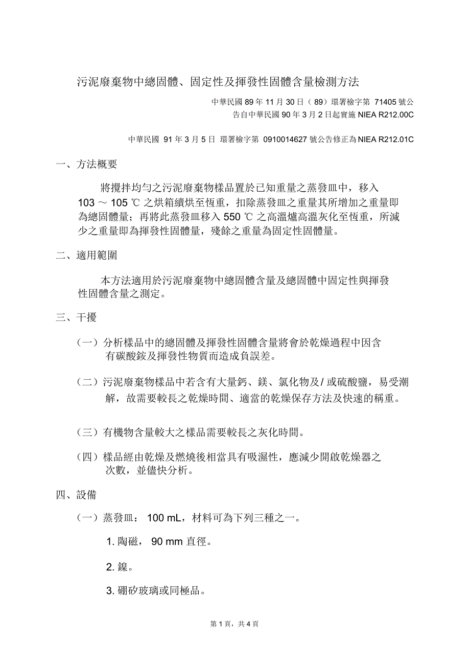 污泥废弃物中总固体、固定性及挥发性固体含量检测方法(NIEAR212_第1页