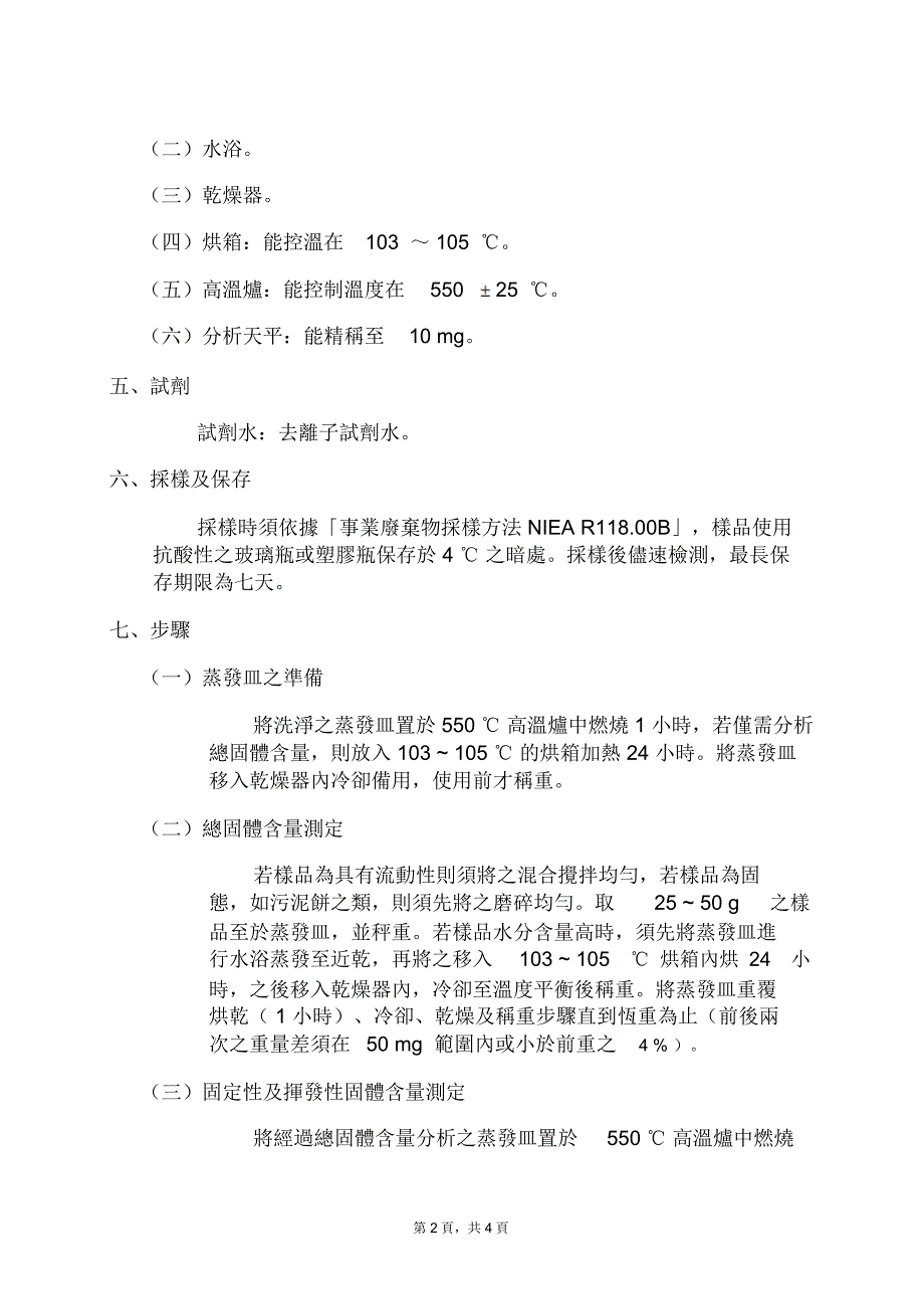 污泥废弃物中总固体、固定性及挥发性固体含量检测方法(NIEAR212_第2页