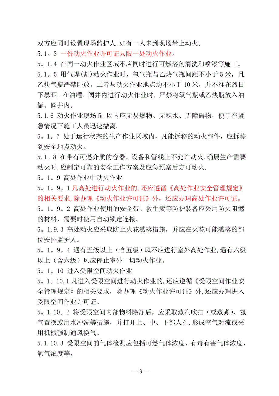 动火管理规定(第一稿).doc_第3页