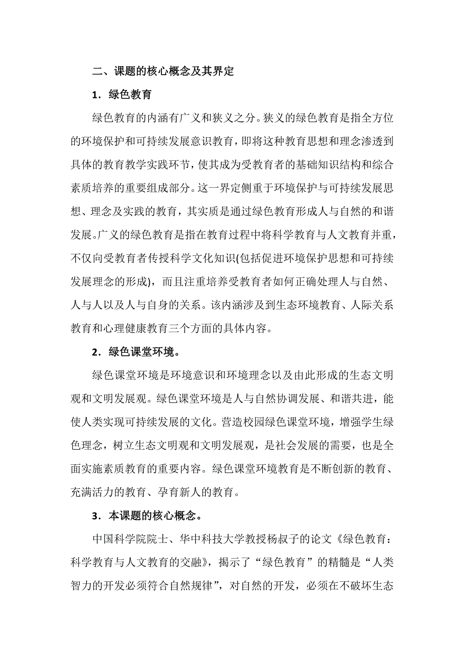 卓越课堂背景下绿色课堂环境建设的研究1.doc_第2页