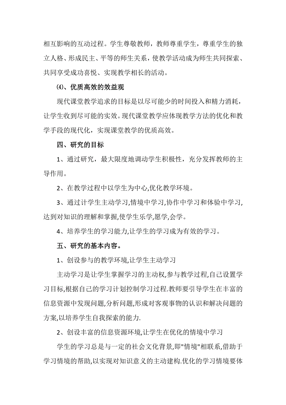 卓越课堂背景下绿色课堂环境建设的研究1.doc_第4页