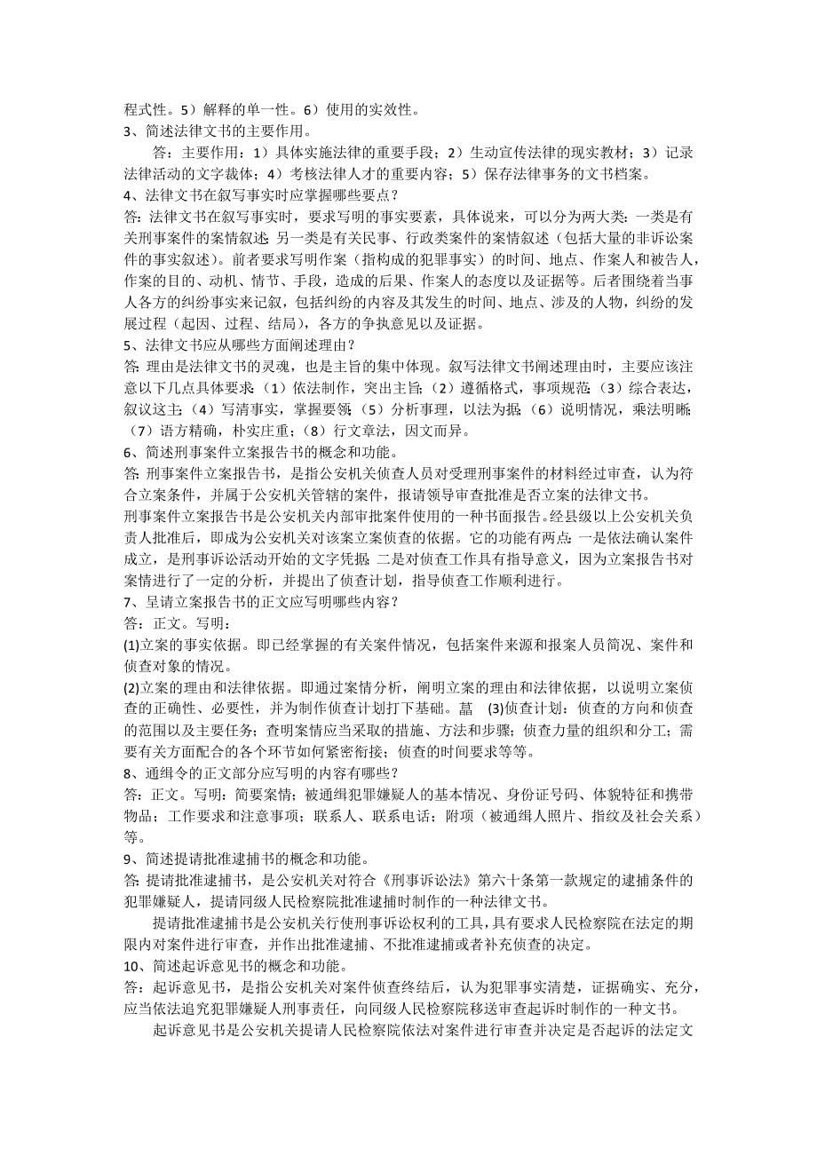 电大法学本科法律文书考试复习题库.docx_第5页