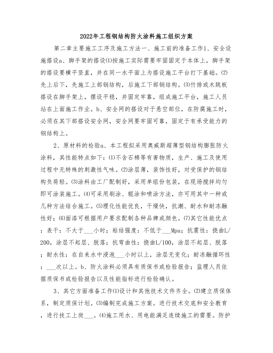 2022年工程钢结构防火涂料施工组织方案_第1页