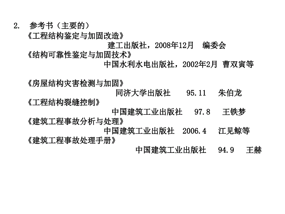 工程结构诊治技术课件_第3页