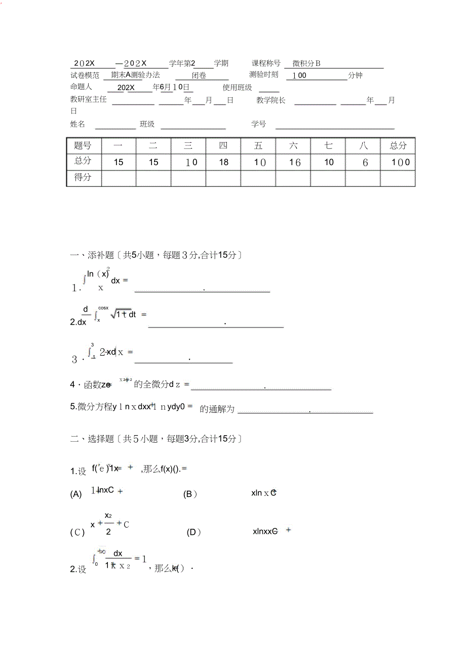 微积分试卷及答案_第1页