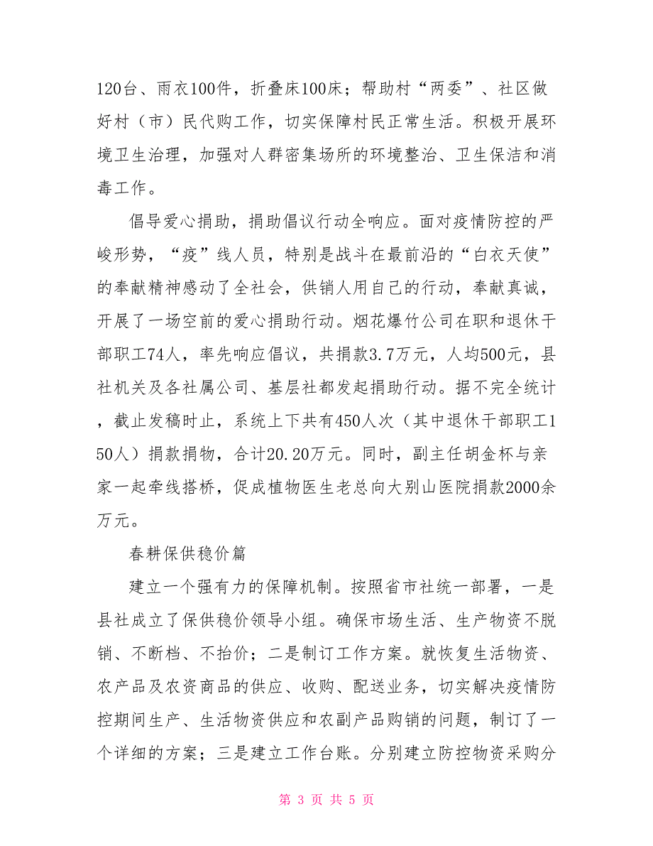 中国抗击疫情取得积极成效2022某供销社抗击疫情工作成效总结_第3页