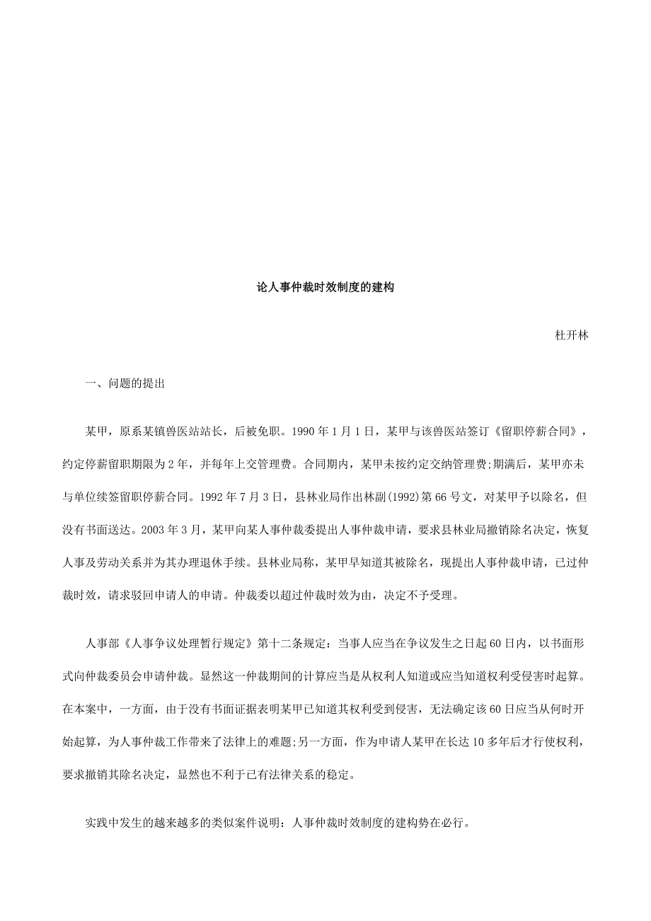 论人事仲论人事仲裁时效制度的建构的应用.doc_第1页