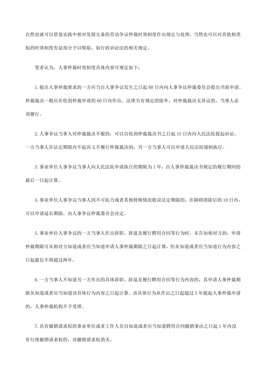 论人事仲论人事仲裁时效制度的建构的应用.doc_第4页