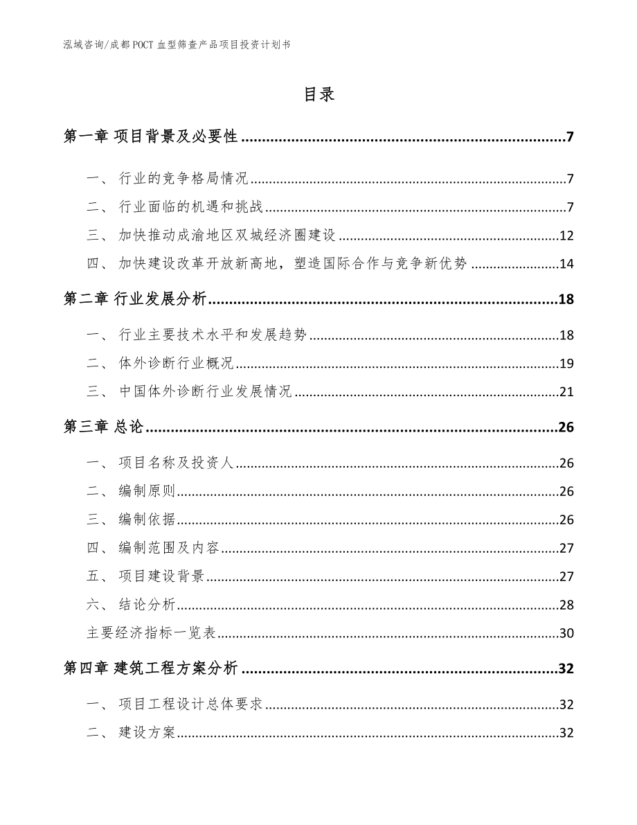 成都POCT血型筛查产品项目投资计划书范文模板_第1页